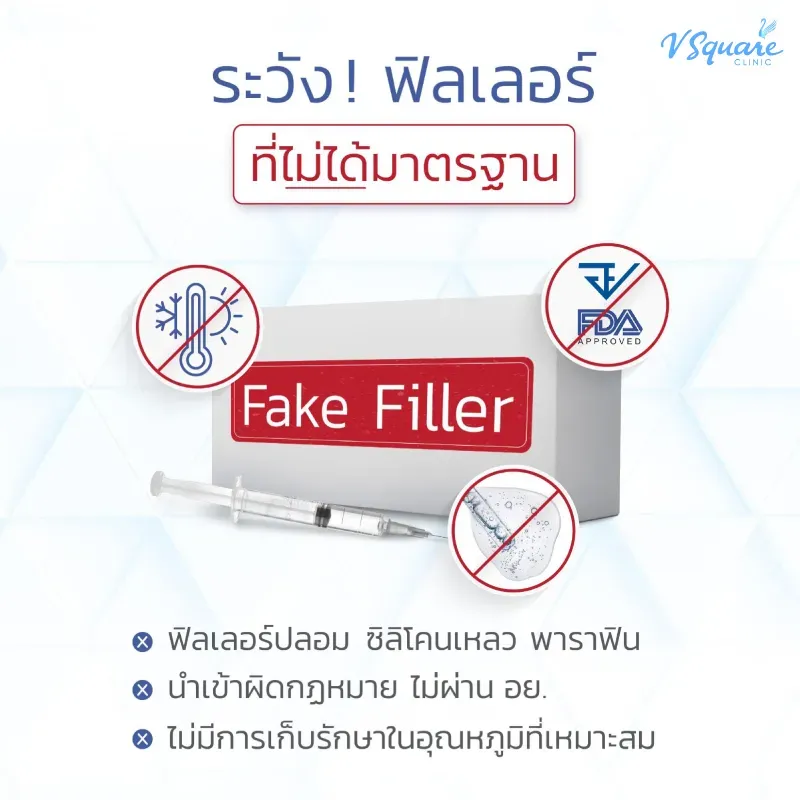 ฟิลเลอร์ปลอม -ฟิลเลอร์หิ้ว ฟิลเลอร์ปลอม -ฟิลเลอร์หิ้ว