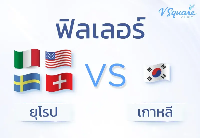 ฟิลเลอร์