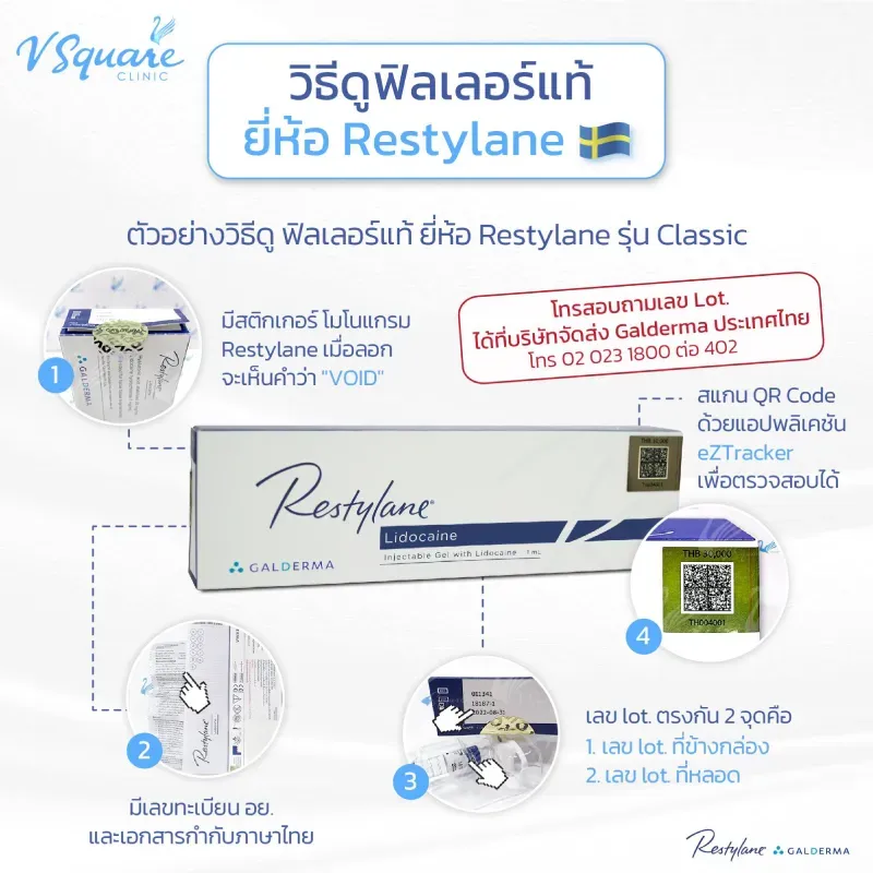 วิธีเช็กฟิลเลอร์ยี่ห้อ Restylane
