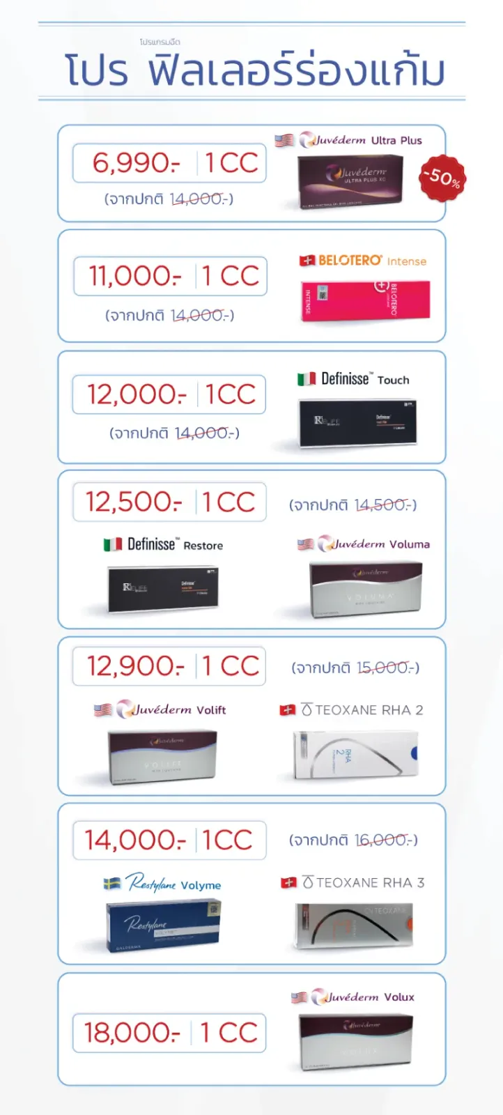 ฟิลเลอร์ร่องแก้ม ราคาโปรโมชัน