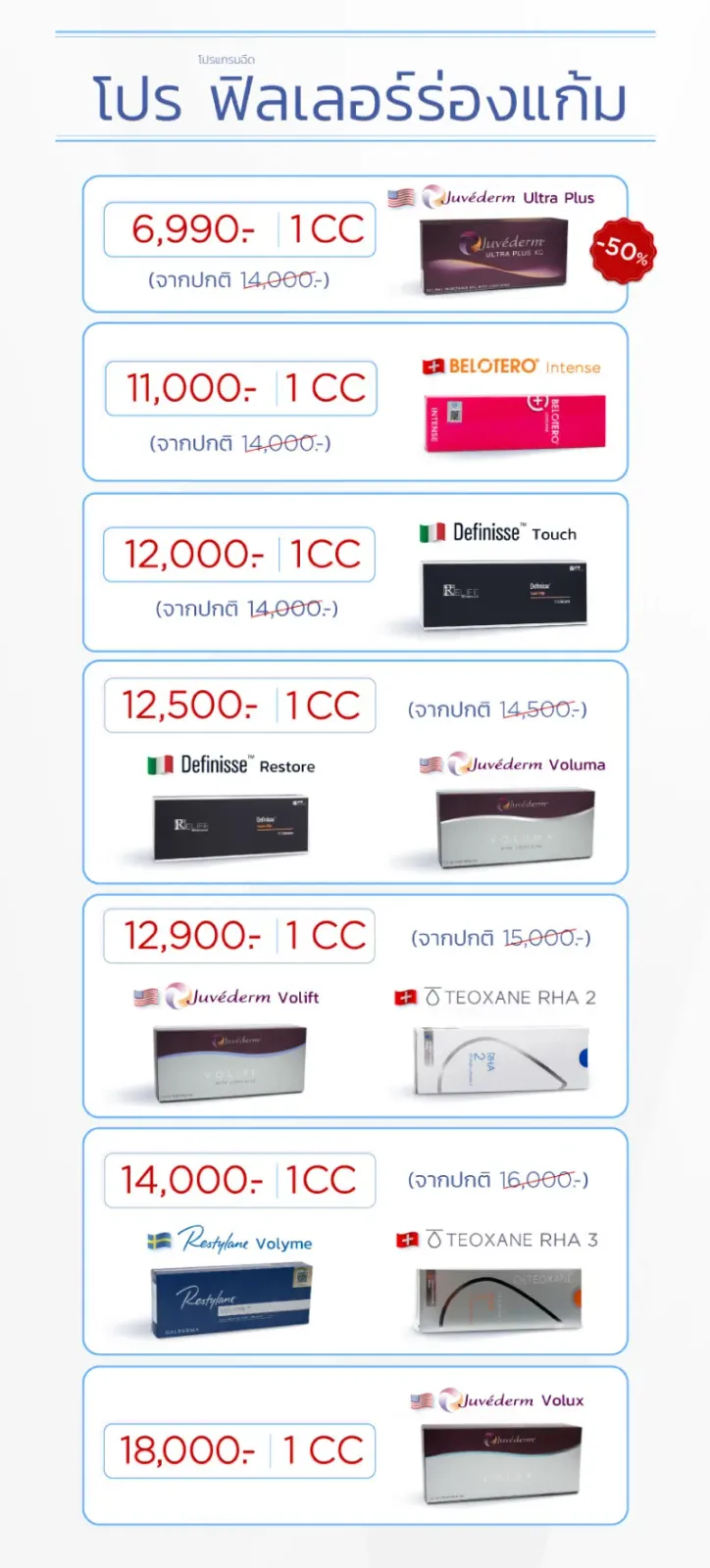 ฟิลเลอร์ร่องแก้ม ราคาโปรโมชัน