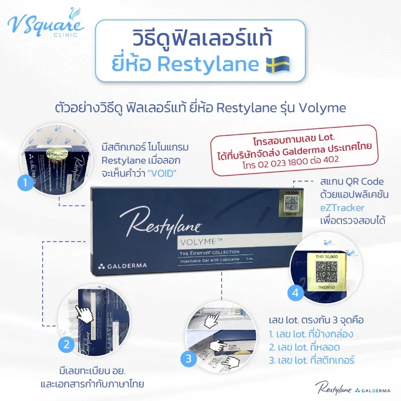 เช็กฟิลเลอร์ของแท้ Restylane Volyme เช็กฟิลเลอร์ของแท้ Restylane Volyme