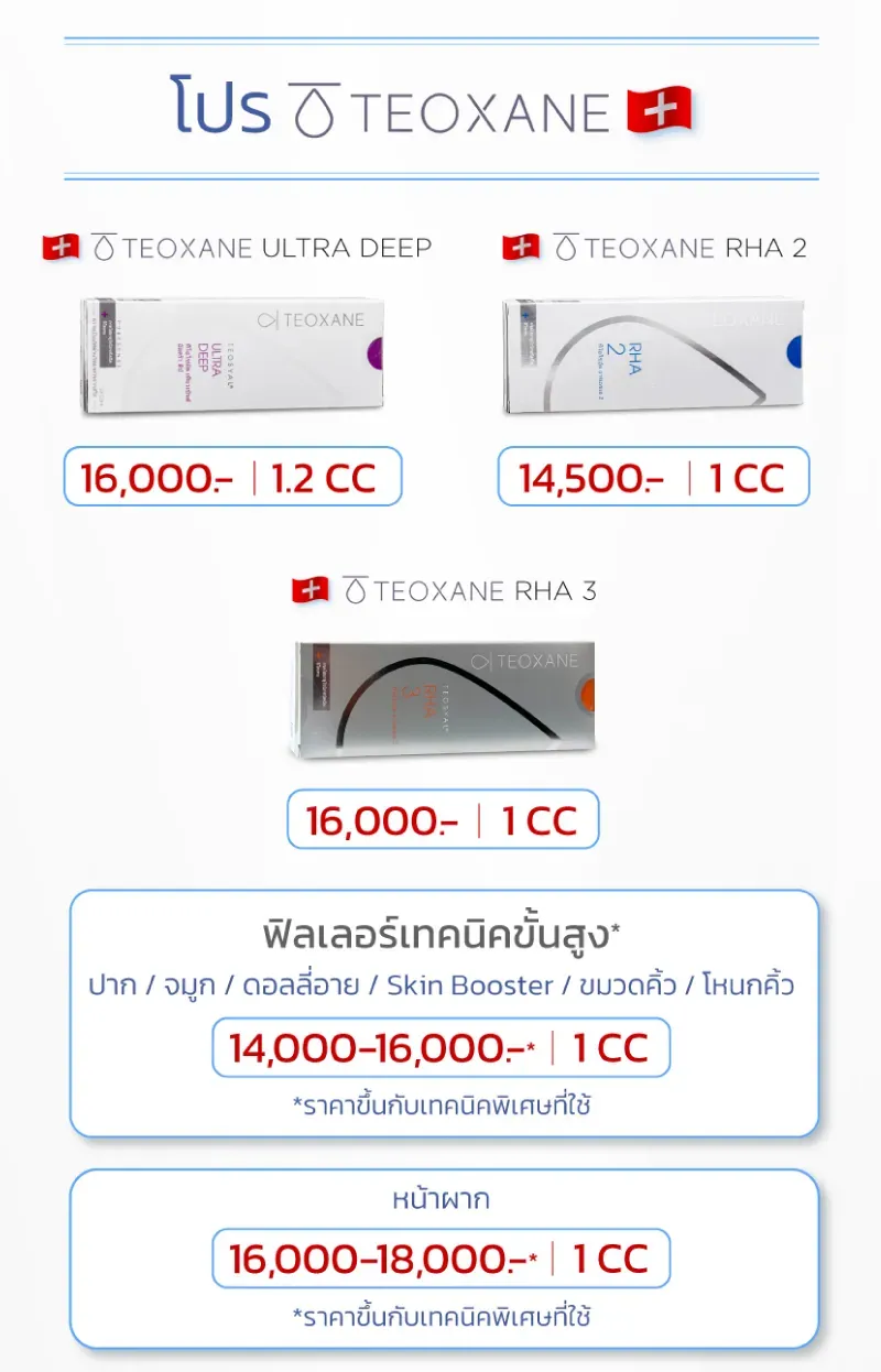 Teoxane ฟิลเลอร์ราคา