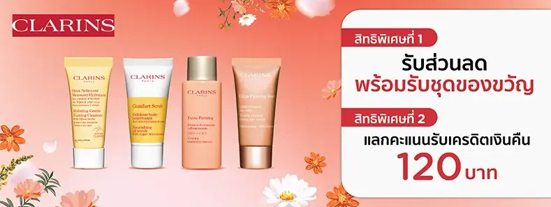 โปรโมชั่น clarins