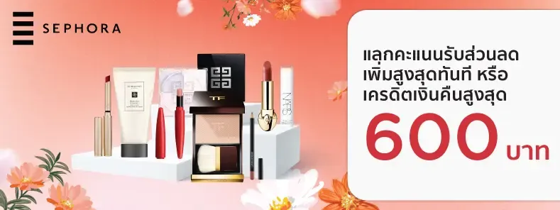 โปรโมชั่น SEPHORA