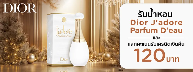 โปรโมชั่น Dior