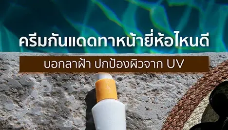 ผู้หญิงทาครีมกันแดดบนใบหน้า