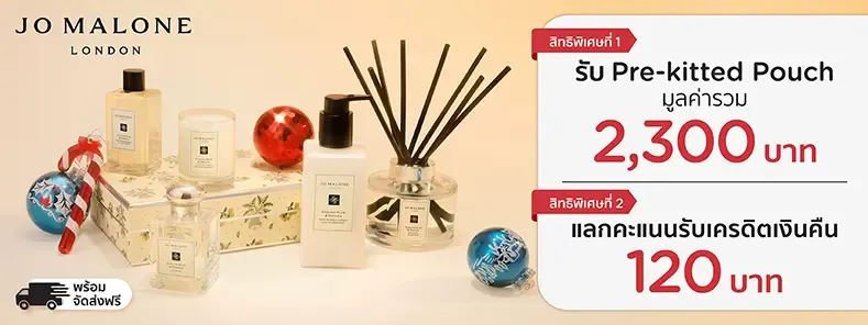 โปรโมชั่น Jo Malone