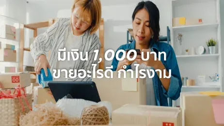 มีเงิน 1000 ลงทุน ขายอะไรดี