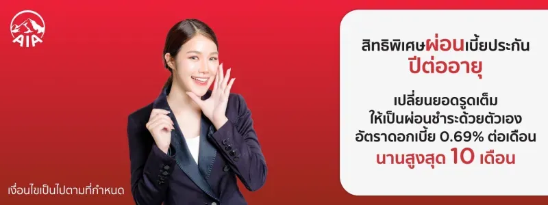 ผ่อนประกันชีวิต