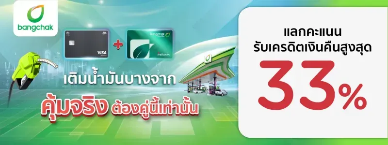 โปรโมชั่น เติมน้ำมัน