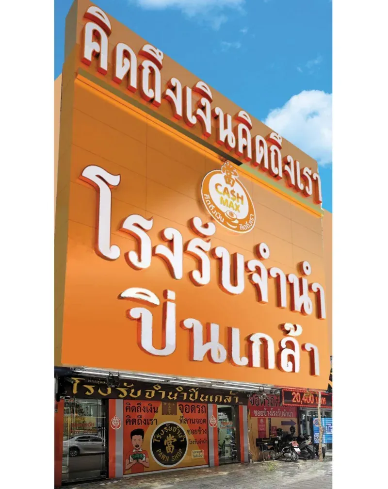 โรงรับจํานํา กรุงเทพมหานคร