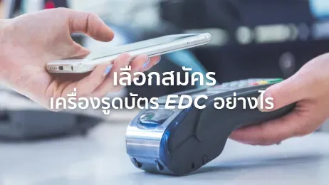 เลือกสมัครเครื่องรูดบัตร EDC อย่างไร ที่ไหนจัดการง่าย สะดวกใน 2026