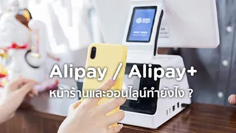 รับชำระเงิน รับจ่ายจาก Alipay Alipay+ ทั้งหน้าร้าน ออนไลน์ทำยังไง ?