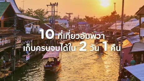 ที่เที่ยวอัมพวา