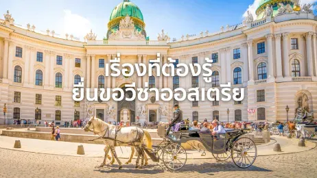 ยื่นขอวีซ่าออสเตรีย มีขั้นตอนอย่างไร เรื่องอะไรที่ต้องรู้ในปี 2026