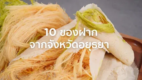 ของฝาก อยุธยา