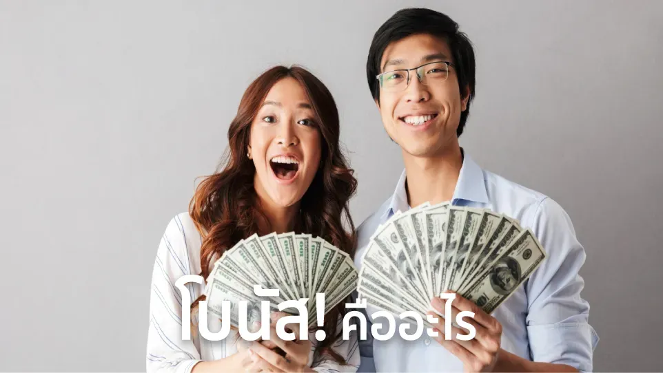 โบนัส คิดยังไง