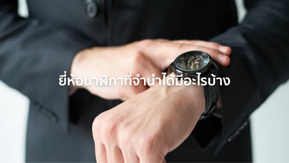 จำนำนาฬิกา