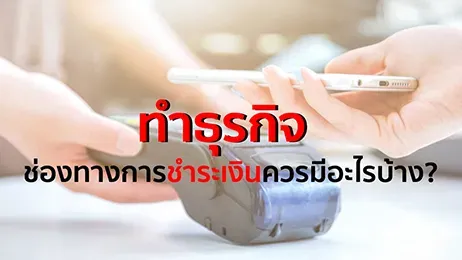ช่องทางการชําระเงินมีอะไรบ้าง ทำไมธุรกิจควรมีหลากหลายช่องทาง?