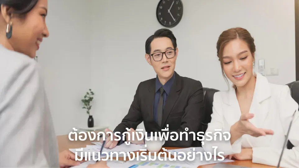 กู้เงิน ทำธุรกิจ