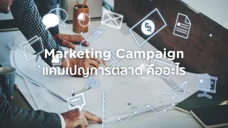 แคมเปญการตลาด Marketing Campaign คืออะไร มีอะไรบ้าง พร้อมตัวอย่าง