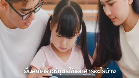 เอกสาร ยื่น สงเคราะห์บุตร ออนไลน์