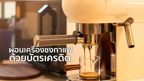 ผ่อนเครื่องชงกาแฟ