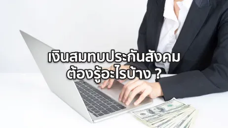 เงินสมทบประกันสังคม 2568