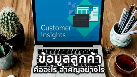 ข้อมูลลูกค้า คืออะไร สำคัญอย่างไร มีอะไรบ้าง ? พร้อมตัวอย่าง
