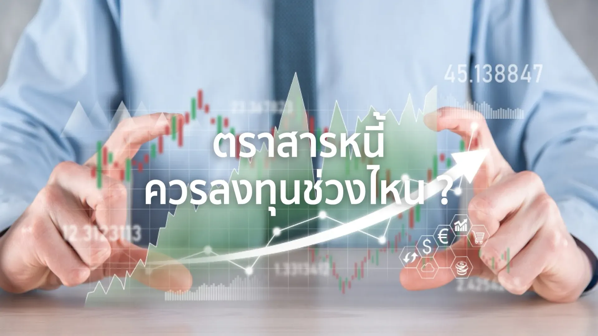 ตราสารหนี้คือ