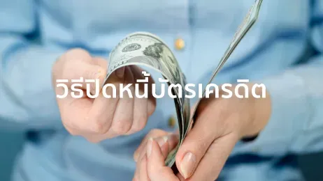 ปิดหนี้ บัตรเครดิต