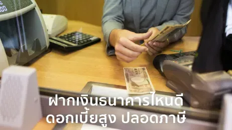 ฝากเงินธนาคารไหนดี ดอกเบี้ยสูง ปลอดภาษี น่าสนใจในปี 2568