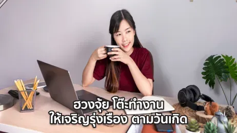 ฮวงจุ้ย โต๊ะทํางาน 2568