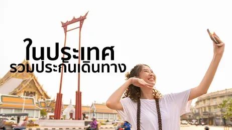 ประกันเดินทางในประเทศ