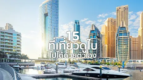 ที่เที่ยวดูไบ