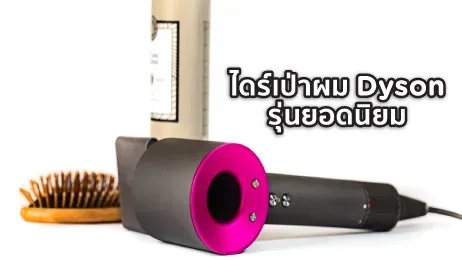 ไดร์เป่าผม dyson