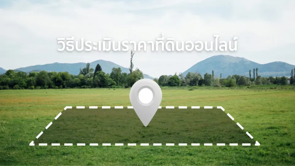 วิธีประเมินราคาที่ดิน