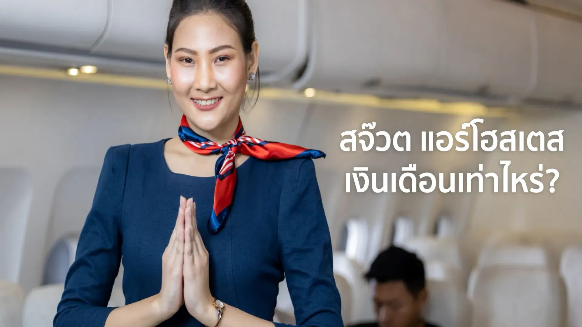 แอร์โฮสเตส คุณสมบัติ