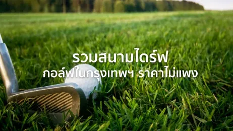 สนามไดร์ฟ กอล์ฟ