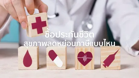 ประกันชีวิตลดหย่อนภาษี