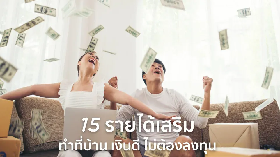 15 รายได้เสริมทําที่บ้าน เงินดี ไม่ต้องลงทุน ไม่มีค่าสมัคร 2569