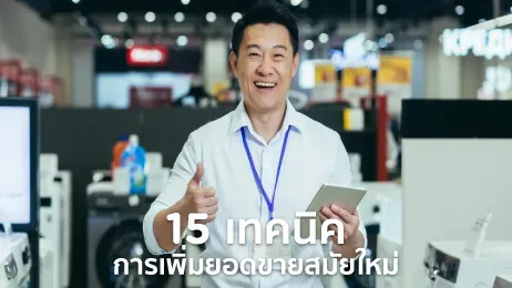 15 เทคนิคการเพิ่มยอดขายสมัยใหม่ เพิ่มโอกาสปิดการขายได้มากขึ้น