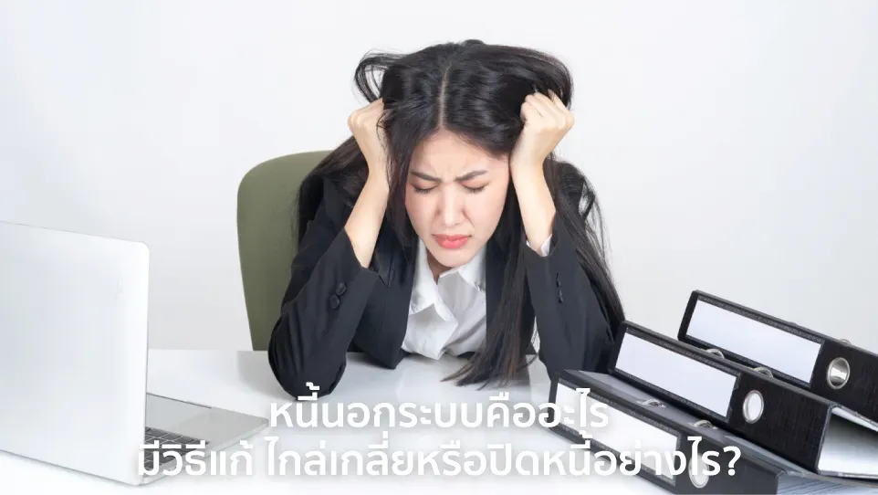 หนี้นอกระบบ