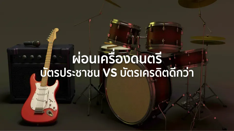 ผ่อน เครื่องดนตรี ใช้บัตรประชาชน