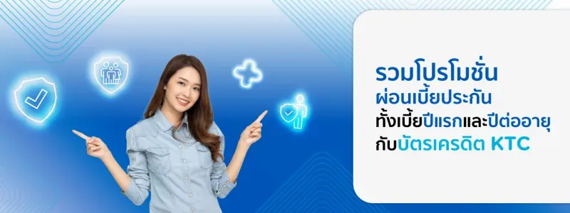 โปรโมชั่น KTC โปรโมชั่น KTC