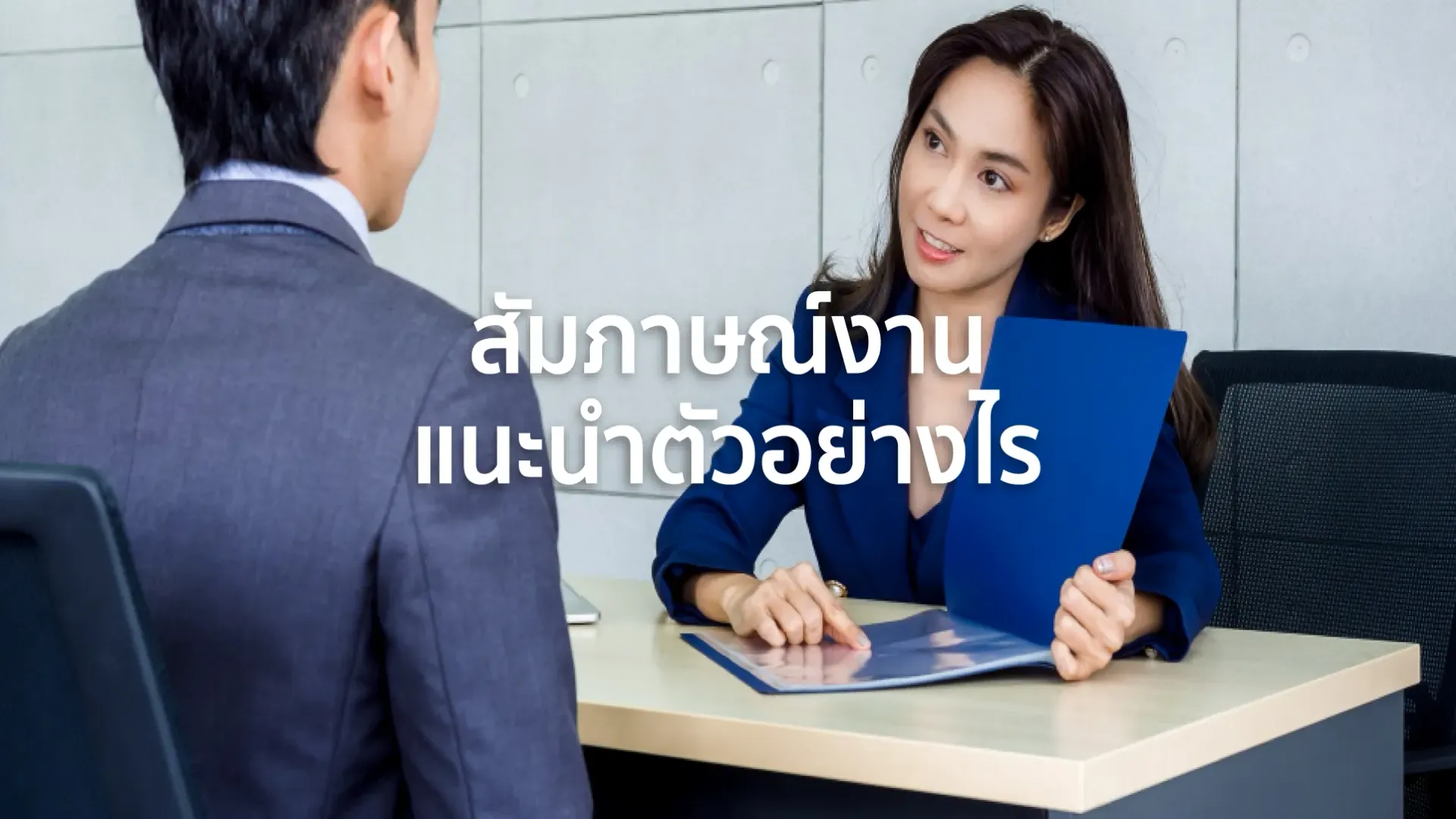 สัมภาษณ์งาน ถามอะไรบ้าง