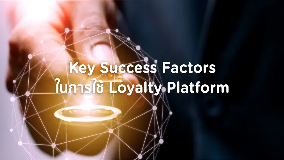 Key Success Factors ในการใช้ Loyalty Platform มีอะไรบ้าง ?
