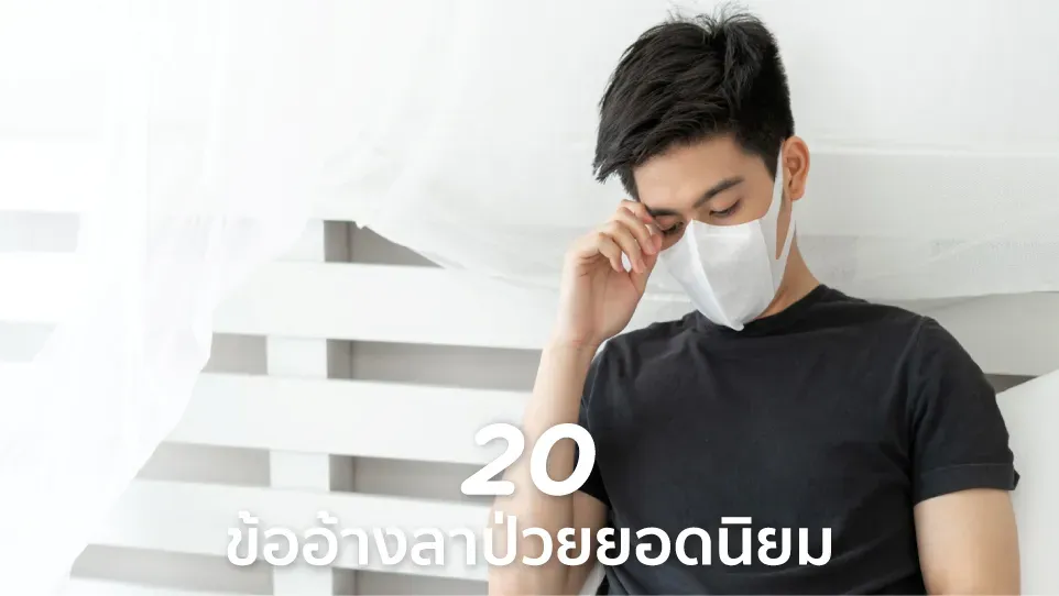 20 ข้ออ้างลาป่วยยอดนิยม เป็นอะไรดี อ้างแบบไหนดีที่สุด ลาได้เนียนๆ
