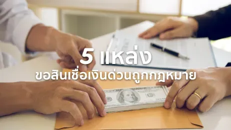 5 แหล่งขอสินเชื่อเงินด่วนถูกกฎหมาย แบบไหนอนุมัติเร็ว ตรวจสอบได้